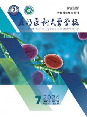 昆明医科大学学报期刊